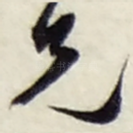 兄