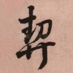 契
