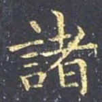 诸
