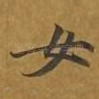 女
