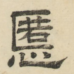 慝