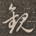 观
