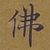 佛