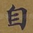 自