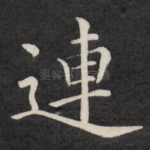 连