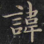 讳