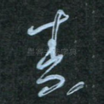 素