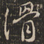滑