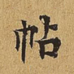 帖
