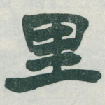 里