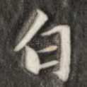 白