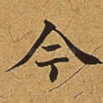 今