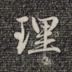 理
