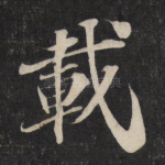 载