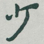 少