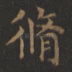 修