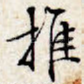 推
