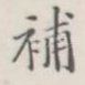 补