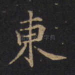 东