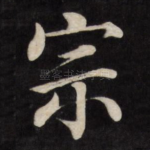 宗