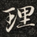 理