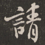 请