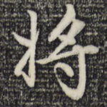 将