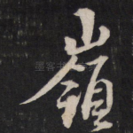 岭