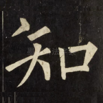 知