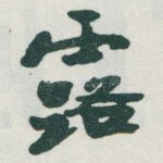 露