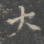 大
