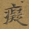 痴