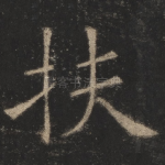 扶