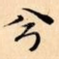 兮