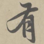 有