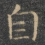 自
