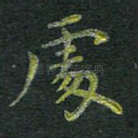 处