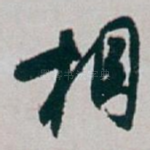相