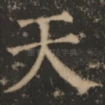 天