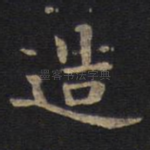造