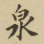 泉