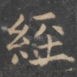 经