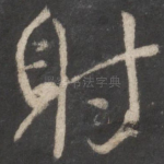 射