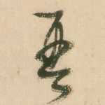 琴