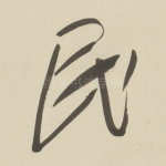 民