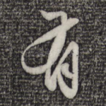 有