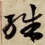 殊