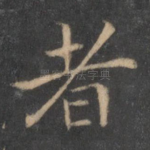 者