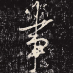 事