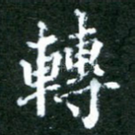 转